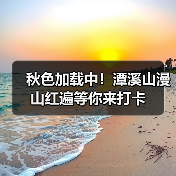 秋色加载中!潭溪山漫山红遍等你来打卡(图1) 秋色加载中!潭溪山漫山红遍等你来打卡(图1)