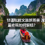 非遗赋能文旅新场景 流量密码如何解锁？（图1）