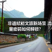 非遗赋能文旅新场景 流量密码如何解锁？（图4）