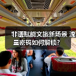 非遗赋能文旅新场景 流量密码如何解锁？（图3）
