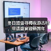冬日踏雪寻梅夜游古村,非遗盛宴迎新跨年(图1) 冬日踏雪寻梅夜游古村,非遗盛宴迎新跨年(图1)