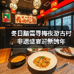 冬日踏雪寻梅夜游古村,非遗盛宴迎新跨年(图2) 冬日踏雪寻梅夜游古村,非遗盛宴迎新跨年(图2)