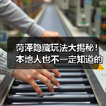 菏泽隐藏玩法大揭秘!本地人也不一定知道的10个小众秘境(图1) 菏泽隐藏玩法大揭秘!本地人也不一定知道的10个小众秘境(图1)