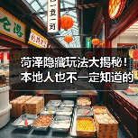 菏泽隐藏玩法大揭秘!本地人也不一定知道的10个小众秘境(图2) 菏泽隐藏玩法大揭秘!本地人也不一定知道的10个小众秘境(图2)