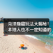 菏泽隐藏玩法大揭秘!本地人也不一定知道的10个小众秘境(图3) 菏泽隐藏玩法大揭秘!本地人也不一定知道的10个小众秘境(图3)