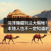 菏泽隐藏玩法大揭秘!本地人也不一定知道的10个小众秘境(图4) 菏泽隐藏玩法大揭秘!本地人也不一定知道的10个小众秘境(图4)