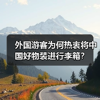 外国游客为何热衷将中国好物装进行李箱?(图2) 外国游客为何热衷将中国好物装进行李箱?(图2)