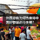 外国游客为何热衷将中国好物装进行李箱?(图4) 外国游客为何热衷将中国好物装进行李箱?(图4)