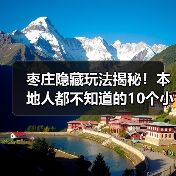 枣庄隐藏玩法揭秘!本地人都不知道的10个小众景点推荐(图2) 枣庄隐藏玩法揭秘!本地人都不知道的10个小众景点推荐(图2)