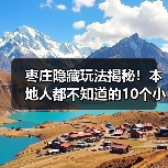 枣庄隐藏玩法揭秘!本地人都不知道的10个小众景点推荐(图3) 枣庄隐藏玩法揭秘!本地人都不知道的10个小众景点推荐(图3)