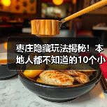 枣庄隐藏玩法揭秘!本地人都不知道的10个小众景点推荐(图4) 枣庄隐藏玩法揭秘!本地人都不知道的10个小众景点推荐(图4)