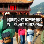 暑期海外研学市场新趋势:亚洲目的地为何成新宠?(图2) 暑期海外研学市场新趋势:亚洲目的地为何成新宠?(图2)
