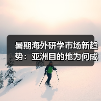 暑期海外研学市场新趋势:亚洲目的地为何成新宠?(图4) 暑期海外研学市场新趋势:亚洲目的地为何成新宠?(图4)