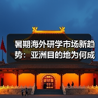 暑期海外研学市场新趋势:亚洲目的地为何成新宠?(图3) 暑期海外研学市场新趋势:亚洲目的地为何成新宠?(图3)