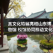 莒文化特展亮相山东博物馆 校馆协同推动文化传承（图4）