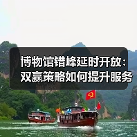 博物馆错峰延时开放:双赢策略如何提升服务?(图1) 博物馆错峰延时开放:双赢策略如何提升服务?(图1)