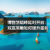 博物馆错峰延时开放:双赢策略如何提升服务?(图2) 博物馆错峰延时开放:双赢策略如何提升服务?(图2)
