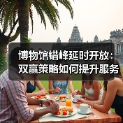 博物馆错峰延时开放:双赢策略如何提升服务?(图4) 博物馆错峰延时开放:双赢策略如何提升服务?(图4)