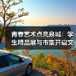 青春艺术点亮泉城:学生精品展与市集开启文旅融合新篇章(图2) 青春艺术点亮泉城:学生精品展与市集开启文旅融合新篇章(图2)