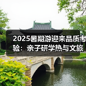 2025暑期游迎来品质考验:亲子研学热与文旅新趋势(图2) 2025暑期游迎来品质考验:亲子研学热与文旅新趋势(图2)