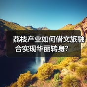 荔枝产业如何借文旅融合实现华丽转身？（图1）