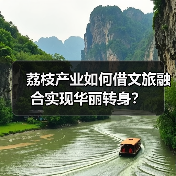 荔枝产业如何借文旅融合实现华丽转身？（图2）