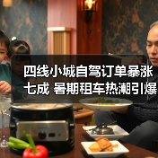 四线小城自驾订单暴涨七成 暑期租车热潮引爆新玩法？（图2）