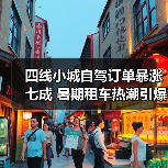 四线小城自驾订单暴涨七成 暑期租车热潮引爆新玩法？（图3）