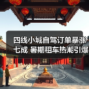 四线小城自驾订单暴涨七成 暑期租车热潮引爆新玩法？（图4）
