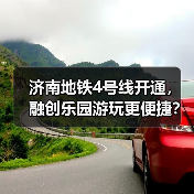 济南地铁4号线开通,融创乐园游玩更便捷?(图1) 济南地铁4号线开通,融创乐园游玩更便捷?(图1)