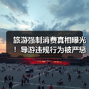 旅游强制消费真相曝光！导游违规行为被严惩