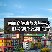 暑期文旅消费火热开启：避暑游研学游引领市场，夜经济激活新热点（图2）
