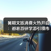 暑期文旅消费火热开启：避暑游研学游引领市场，夜经济激活新热点（图4）