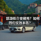 旅游推介变做秀?如何回归实效本质?(图1) 旅游推介变做秀?如何回归实效本质?(图1)
