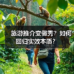 旅游推介变做秀?如何回归实效本质?(图2) 旅游推介变做秀?如何回归实效本质?(图2)