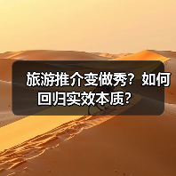 旅游推介变做秀?如何回归实效本质?(图3) 旅游推介变做秀?如何回归实效本质?(图3)