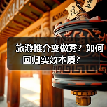 旅游推介变做秀?如何回归实效本质?(图4) 旅游推介变做秀?如何回归实效本质?(图4)