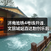 济南地铁4号线开通，文旅城站直达融创乐园畅玩新体验（图2）