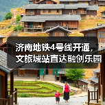 济南地铁4号线开通，文旅城站直达融创乐园畅玩新体验（图4）