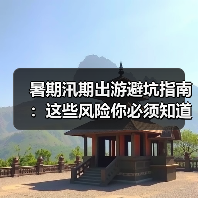 暑期汛期出游避坑指南:这些风险你必须知道!(图2) 暑期汛期出游避坑指南:这些风险你必须知道!(图2)