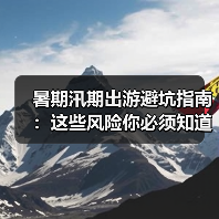 暑期汛期出游避坑指南:这些风险你必须知道!(图4) 暑期汛期出游避坑指南:这些风险你必须知道!(图4)
