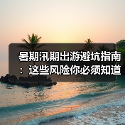 暑期汛期出游避坑指南:这些风险你必须知道!(图3) 暑期汛期出游避坑指南:这些风险你必须知道!(图3)