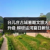 台儿庄古城暑期文旅大升级 解锁运河夏日新玩法(图2) 台儿庄古城暑期文旅大升级 解锁运河夏日新玩法(图2)