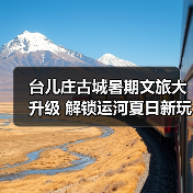 台儿庄古城暑期文旅大升级 解锁运河夏日新玩法(图1) 台儿庄古城暑期文旅大升级 解锁运河夏日新玩法(图1)