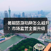 暑期旅游陷阱怎么避开？市场监管全面升级（图2）