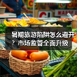 暑期旅游陷阱怎么避开？市场监管全面升级（图1）