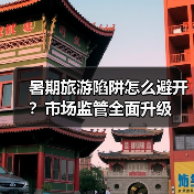 暑期旅游陷阱怎么避开？市场监管全面升级（图3）