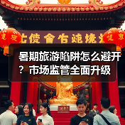 暑期旅游陷阱怎么避开？市场监管全面升级（图4）