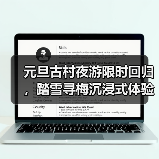 元旦古村夜游限时回归,踏雪寻梅沉浸式体验如何?(图4) 元旦古村夜游限时回归,踏雪寻梅沉浸式体验如何?(图4)