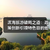 滨海旅游破局之道：政策创新引领特色目的地升级